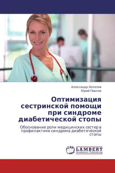 Обложка книги Оптимизация сестринской помощи при синдроме диабетической стопы, Александр Холопов, Юрий Павлов