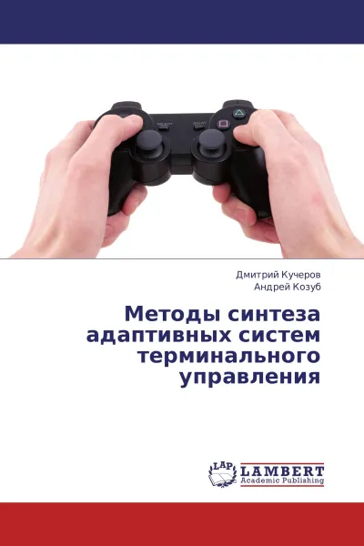 Обложка книги Методы синтеза адаптивных систем терминального управления, Дмитрий Кучеров, Андрей Козуб