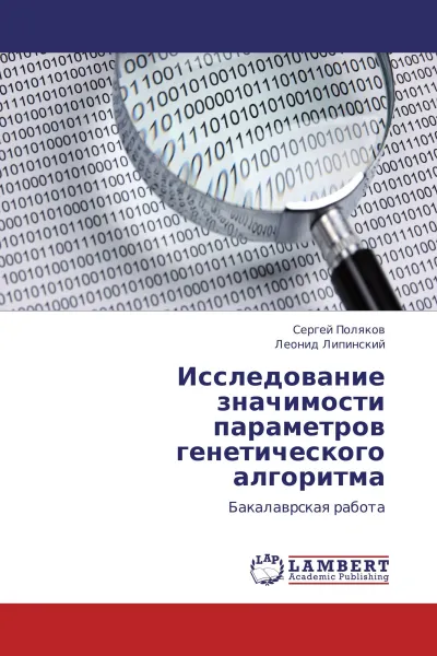 Обложка книги Исследование значимости параметров генетического алгоритма, Сергей Поляков, Леонид Липинский