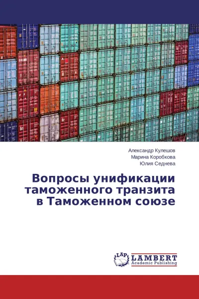 Обложка книги Вопросы унификации таможенного транзита в Таможенном союзе, Александр Кулешов,Марина Коробкова, Юлия Седнева