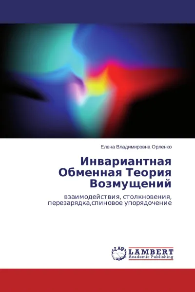 Обложка книги Инвариантная Обменная Теория Возмущений, Елена Владимировна Орленко