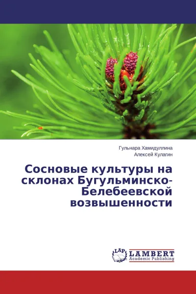 Обложка книги Сосновые культуры на склонах Бугульминско-Белебеевской возвышенности, Гульнара Хамидуллина, Алексей Кулагин