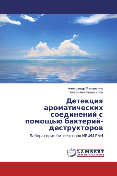 Обложка книги Детекция ароматических соединений с помощью бактерий-деструкторов, Александр Макаренко, Анатолий Решетилов