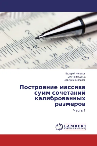 Обложка книги Построение массива сумм сочетаний калиброванных размеров, Валерий Чепасов,Дмитрий Косых, Дмитрий Шипилов