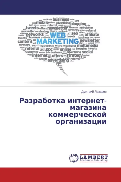 Обложка книги Разработка интернет-магазина коммерческой организации, Дмитрий Лазарев