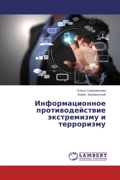 Обложка книги Информационное противодействие экстремизму и терроризму, Елена Самохвалова, Борис Заливанский