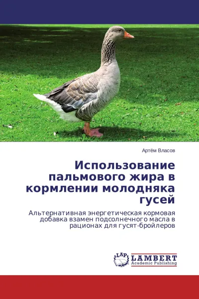 Обложка книги Использование пальмового жира в кормлении молодняка гусей, Артём Власов