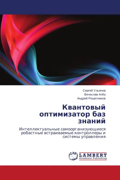 Обложка книги Квантовый оптимизатор баз знаний, Сергей Ульянов,Вячеслав Албу, Андрей Решетников