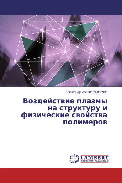 Обложка книги Воздействие плазмы на структуру и физические свойства полимеров, Александр Иванович Драчев