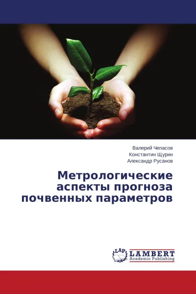 Обложка книги Метрологические аспекты прогноза почвенных параметров, Валерий Чепасов,Константин Щурин, Александр Русанов