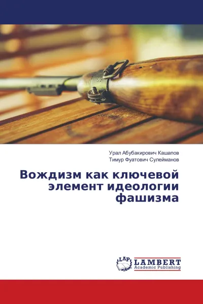 Обложка книги Вождизм как ключевой элемент идеологии фашизма, Урал Абубакирович Кашапов, Тимур Фуатович Сулейманов