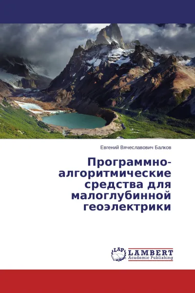 Обложка книги Программно-алгоритмические средства для малоглубинной геоэлектрики, Евгений Вячеславович Балков