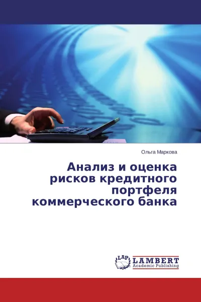 Обложка книги Анализ и оценка рисков кредитного портфеля коммерческого банка, Ольга Маркова
