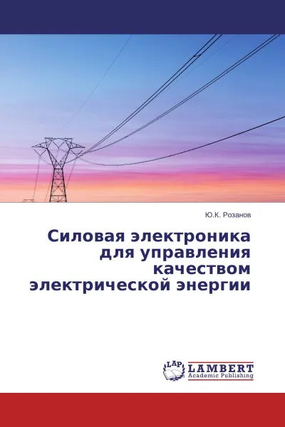 Обложка книги Силовая электроника для управления качеством электрической энергии, Ю.К. Розанов