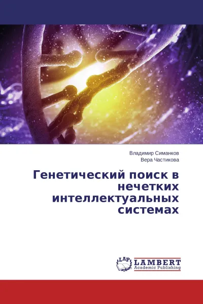 Обложка книги Генетический поиск в нечетких интеллектуальных системах, Владимир Симанков, Вера Частикова