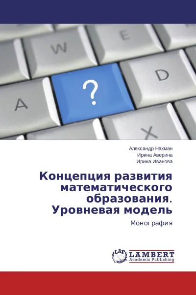 Обложка книги Концепция развития математического образования. Уровневая модель, Александр Нахман,Ирина Аверина, Ирина Иванова