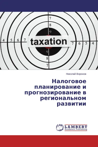 Обложка книги Налоговое планирование и прогнозирование в региональном развитии, Николай Воронов