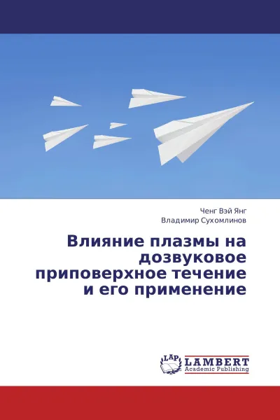 Обложка книги Влияние плазмы на дозвуковое приповерхное течение и его применение, Ченг Вэй Янг, Владимир Сухомлинов