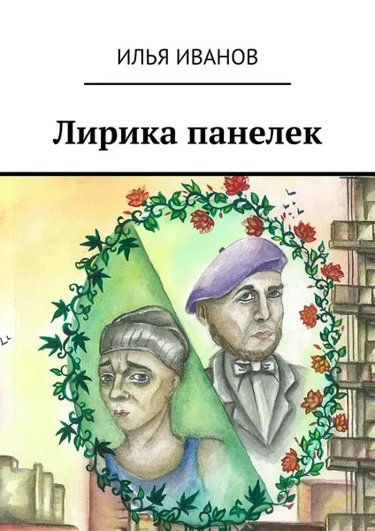 Обложка книги Лирика панелек, Илья Иванов