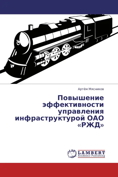 Обложка книги Повышение эффективности управления инфраструктурой ОАО 