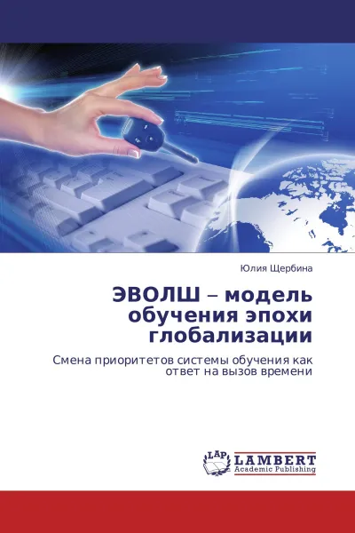 Обложка книги ЭВОЛШ - модель обучения эпохи глобализации, Юлия Щербина