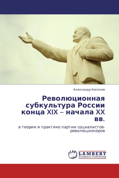 Обложка книги Революционная субкультура России конца XIX - начала XX вв., Александр Киселев