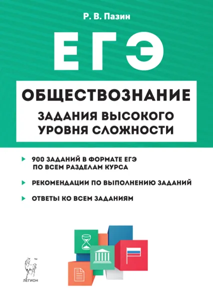 Обложка книги ЕГЭ. Обществознание. 10-11 классы. Задания высокого уровня сложности, Р. В. Пазин