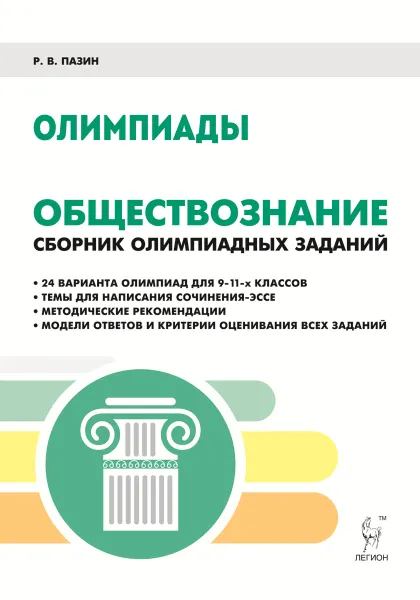 Обложка книги Обществознание. 9-11 классы. Сборник олимпиадных заданий, Р. В. Пазин