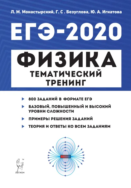 Обложка книги ЕГЭ-2020. Физика. Тематический тренинг. Все типы заданий, Л. М. Монастырский, Г. С. Безуглова, Ю. А. Игнатова