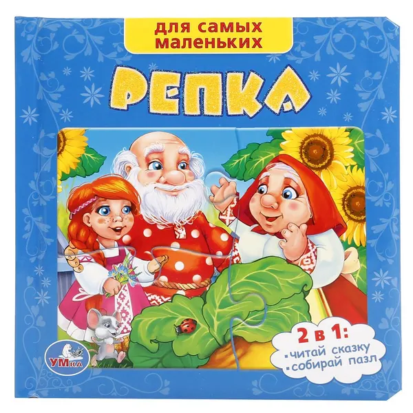 Обложка книги Репка. (Книга С  Пазлами), 