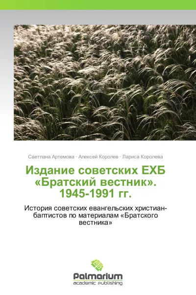 Обложка книги Издание советских ЕХБ 