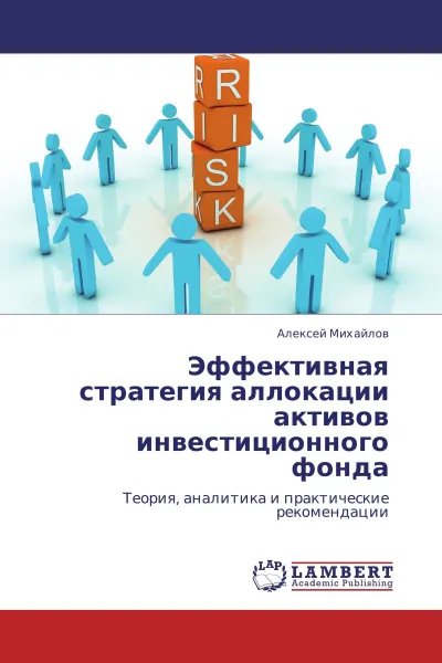 Обложка книги Эффективная стратегия аллокации активов инвестиционного фонда, Алексей Михайлов