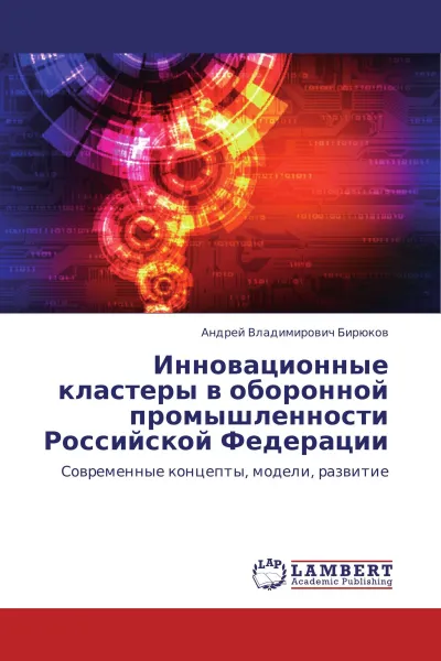 Обложка книги Инновационные кластеры в оборонной промышленности Российской Федерации, Андрей Владимирович Бирюков