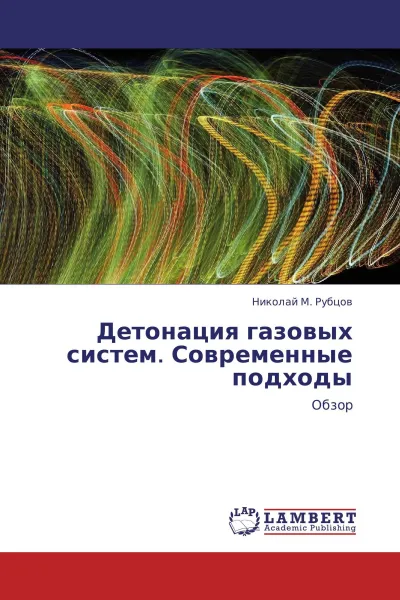 Обложка книги Детонация газовых систем. Современные подходы, Николай М. Рубцов