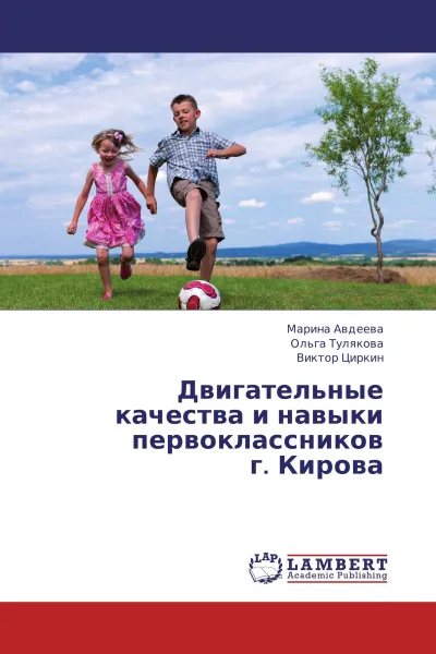 Обложка книги Двигательные качества и навыки первоклассников г. Кирова, Марина Авдеева,Ольга Тулякова, Виктор Циркин