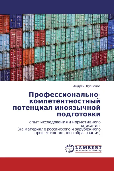 Обложка книги Профессионально-компетентностный потенциал иноязычной подготовки, Андрей Кузнецов