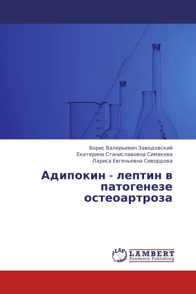 Обложка книги Адипокин - лептин в патогенезе остеоартроза, Борис Валерьевич Заводовский,Екатерина Станиславовна Симакова, Лариса Евгеньевна Сивордова