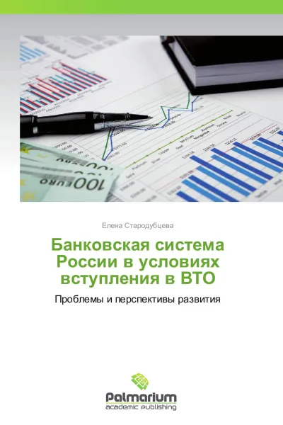 Обложка книги Банковская система России в условиях вступления в ВТО, Елена Стародубцева