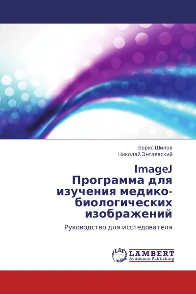 Обложка книги ImageJ Программа для изучения медико-биологических изображений, Борис Шилов, Николай Энглевский