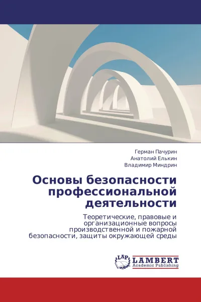 Обложка книги Основы безопасности профессиональной деятельности, Герман Пачурин,Анатолий Елькин, Владимир Миндрин