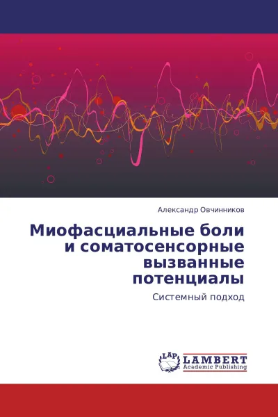 Обложка книги Миофасциальные боли и соматосенсорные вызванные потенциалы, Александр Овчинников