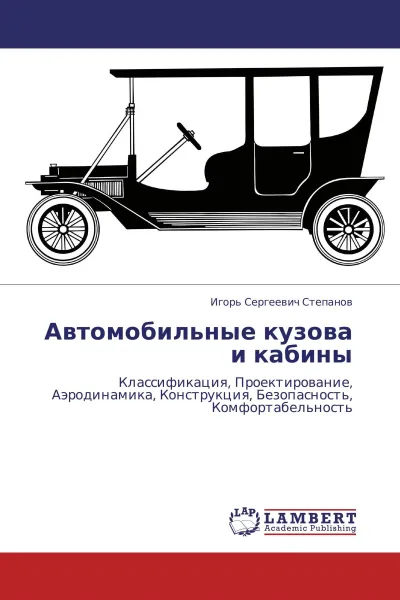 Обложка книги Автомобильные кузова и кабины, Игорь Сергеевич Степанов