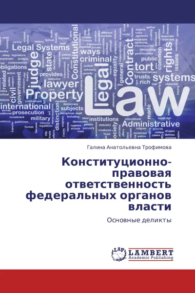 Обложка книги Конституционно-правовая ответственность федеральных органов власти, Галина Анатольевна Трофимова