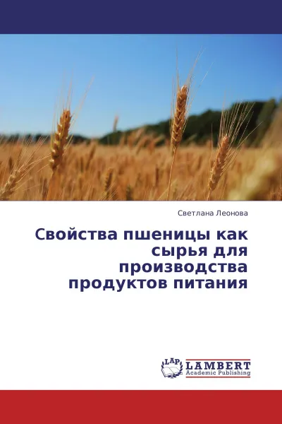 Обложка книги Cвойства пшеницы как сырья для производства продуктов питания, Светлана Леонова