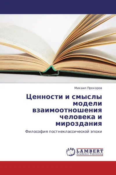 Обложка книги Ценности и смыслы модели взаимоотношения человека и мироздания, Михаил Прохоров