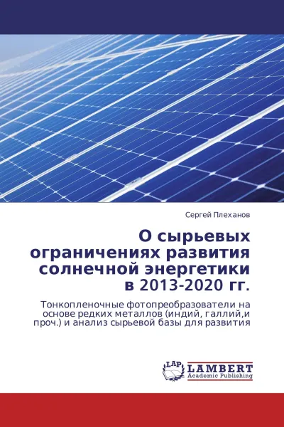 Обложка книги О сырьевых ограничениях развития солнечной энергетики в 2013-2020 гг., Сергей Плеханов
