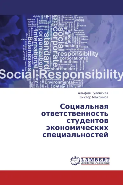 Обложка книги Социальная ответственность студентов экономических специальностей, Альфия Гулевская, Виктор Максимов