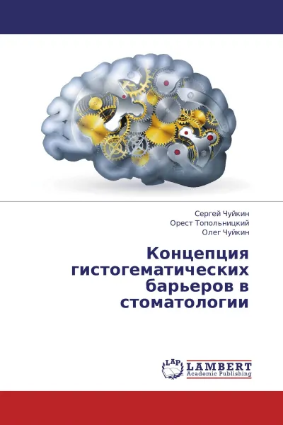 Обложка книги Концепция гистогематических барьеров в стоматологии, Сергей Чуйкин,Орест Топольницкий, Олег Чуйкин