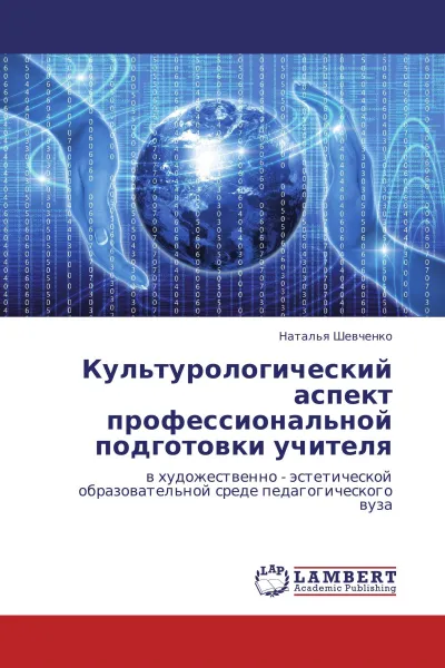 Обложка книги Культурологический аспект профессиональной подготовки учителя, Наталья Шевченко