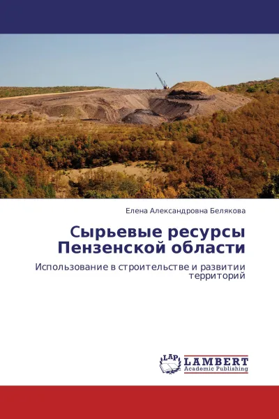 Обложка книги Cырьевые ресурсы Пензенской области, Елена Александровна Белякова